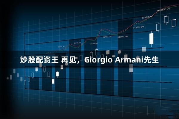 炒股配资王 再见，Giorgio Armani先生